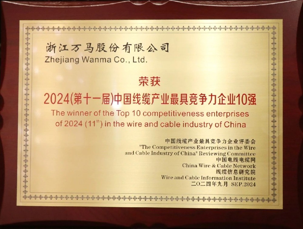 連續(xù)七年!萬(wàn)馬股份榮膺“2024年中···